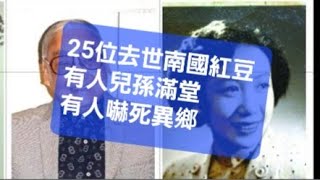 華山論劍 25位仙遊南國豆 有人兒孫滿堂  有人客死異鄉