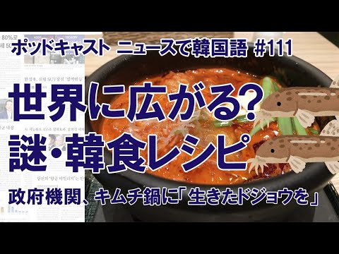 キムチチゲのレシピは「生きたドジョウに粗塩」？ 政府機関のテキトーなお仕事（ニュースで韓国語#111）