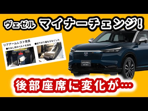 【新情報！】ヴェゼル マイチェンの詳細をさらに聞いてきた！～内外装の変更点を１４点お伝えします～｜HONDA VEZEL (HR-V)