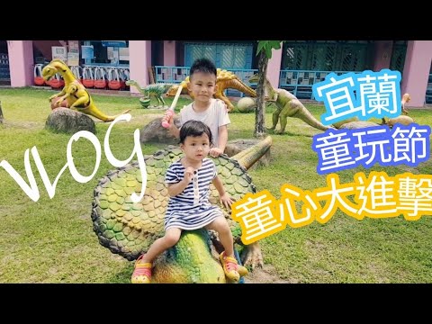 宜蘭 童玩節 童心大進擊VLOG 【Boss東】