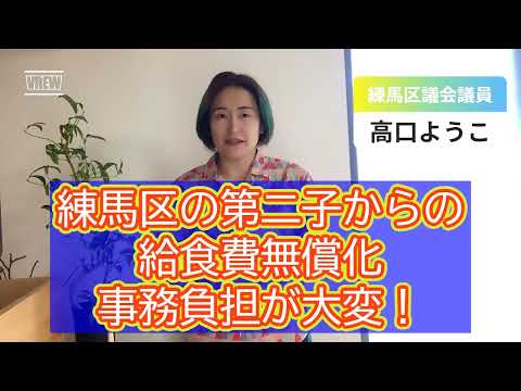 【練馬区議会・補正予算】第1子から給食費無償化すべき理由【練馬区議会議員・高口ようこ】