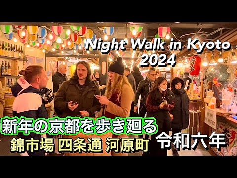 お正月も外国人観光客多数の錦市場、四条河原町 夜の京都 2024 Night Walk in Nishiki Market in Kyoto