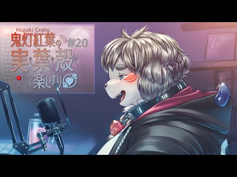 『鬼灯紅葉の実も葉も殻も楽しけり』【ラジオ企画】ももラジ#20