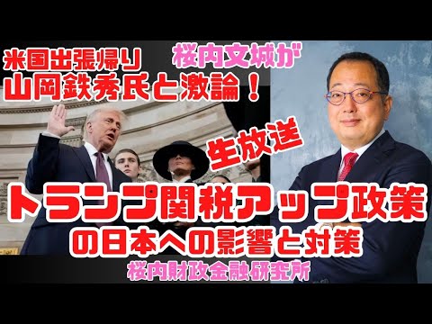 【再配信後半】生放送『米国出張帰り、山岡鉄秀氏と激論！トランプ関税アップ政策の日本への影響と対策』ゲスト：情報戦略アナリスト　山岡鉄秀氏