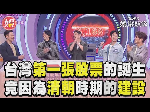 台灣的第一張股票的誕生 竟是因為清朝時期的建設｜TVBS新聞@TVBSNEWS01