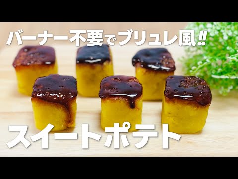 さつまいもスイーツ!! ブリュレ風スイートポテトの作り方 / 簡単お菓子作りレシピ