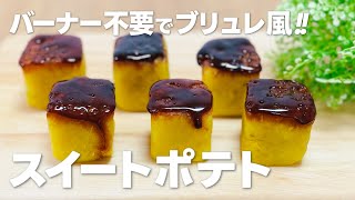 さつまいもスイーツ!! ブリュレ風スイートポテトの作り方 / 簡単お菓子作りレシピ