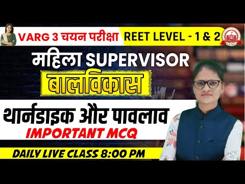 बालविकास  | महिला SUPERVISOR || VARG 3 चयन परीक्षा || REET LEVEL - 1 & 2 || सम्पूर्ण बालविकास