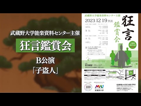 狂言鑑賞会2023 ＃4「子盗人（こぬすびと）」