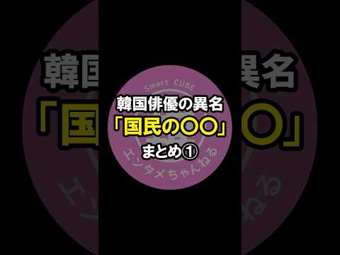 韓国俳優女優さんの異名「国民の〇〇」まとめ❶　#韓国ドラマ #韓国俳優女優 #bs #kdrama