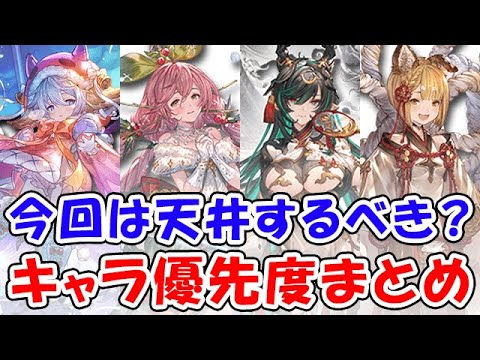 【グラブル】クリスマス レジェフェス 今回は天井するべき？ キャラ優先度まとめ（ガチャ）「グランブルーファンタジー」