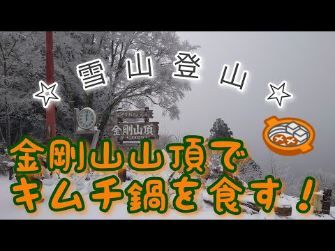 【登山】金剛山で雪景色をスパイスにキムチ鍋を食す！