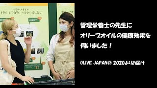 OLIVE JAPAN® 2020 その7 管理栄養士の先生にオリーブオイルの健康効果を伺いました！