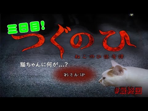 【ねこのひ】猫の散歩にも終焉は来る【ゆっくり実況】