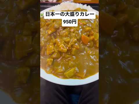 日本一の大盛りカレー950円