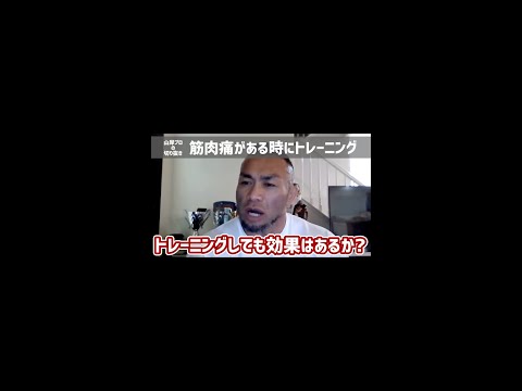 【筋肉痛の時の筋トレはあり?】日本人初ミスター・オリンピアに出場した、IFBBプロ・山岸プロが解説！(working out when you have muscle pain) #山岸秀匡 #筋肉痛