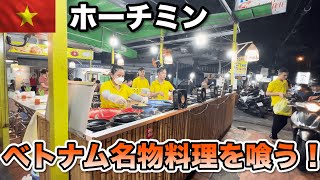 ベトナムホーチミンで名物料理を喰らう！バインセオから激ウマデザートまで週末夜をバイクで突っ走る！