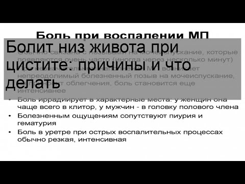 Болит низ живота при цистите: причины и что делать