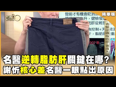 兩大名醫如何逆轉脂肪肝？ 成功減重20公斤 關鍵在哪？ 【聚焦2.0】第556集