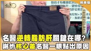 兩大名醫如何逆轉脂肪肝？ 成功減重20公斤 關鍵在哪？ 【聚焦2.0】第556集