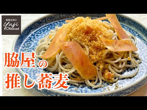 必見！脇屋の【食レポ】打ち立ての蕎麦で一気に３種類／麺大好きシェフのランチ／期間限定メニューのお知らせ