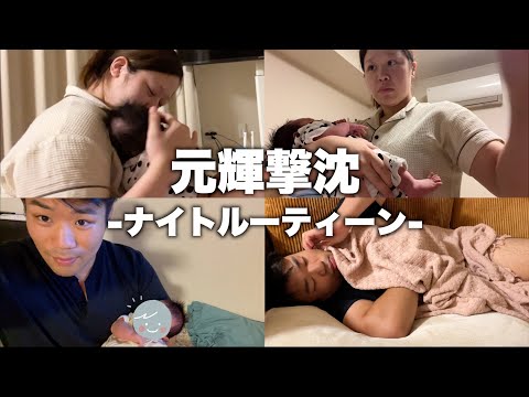 元輝撃沈。永遠に続くナイトルーティーン💛