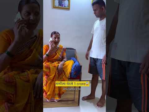 मम्मीला भेटले 1crore😱|Suraj Marathe| #trending #motherson #feedshorts #shocking #explorepage