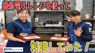 パナショップ弥富女性スタッフ最新電子レンジで料理！！