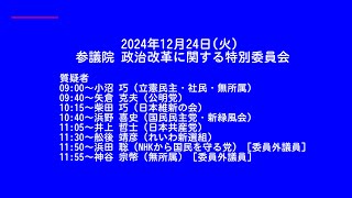 【国会中継録画】参議院 政治改革に関する特別委員会（2024/12/23）