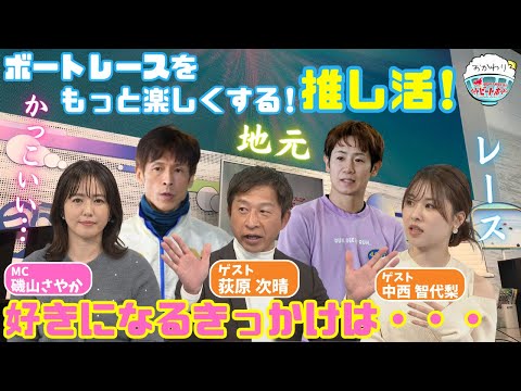 ボートレーサーはイケメンが多い！中西智代梨の推しレーサー発見！？2024年12月22日ハートビートおかわり