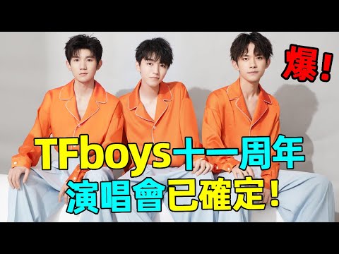 網傳TFboys十一周年演唱會已確定！新歌曲已有苗頭，延續去年火熱！#TFBOYS #王俊凱 #易烊千璽 #王源 #蝦談娛子醬