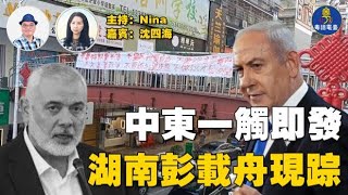 【精彩46】沈四海：大陸再現「四通橋事件」民怨沸騰｜委內瑞拉反了 黑社會加入 或影響中國｜江旻憓奪金值得慶賀 張家朗衛冕 粉紅要計入中國隊獎牌？哈馬斯領袖遇刺中東大戰一觸即發 【Nina面對面】8/1