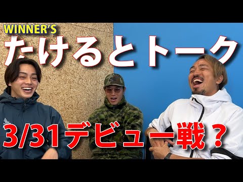 【ジャイの部屋】第2期Winner'sトライアウト1位たけるとトーク/合格発表後の周りの反応は？/社会人サッカーとの両立について/カメラの前でプレーする難しさ/新メンバーと旧メンバーの融合は可能？