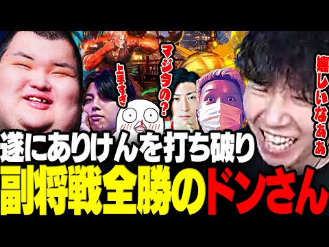 【スト6】遂に強敵ありけんを打ち破り副将戦全勝を果たすドンさん【三人称/ドンピシャ/わいわい/高木/おぼ/Clutch_Fi/CRカップ/切り抜き】