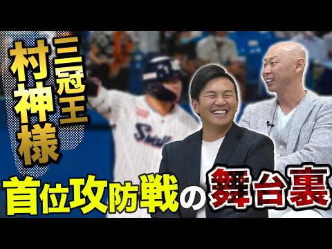 史上最年少三冠王『村神様』率いるヤクルト首位攻防戦の裏側！村上宗隆はここがやばかった