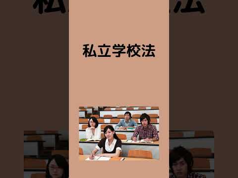 #法律 #条文読み上げ #法務 #私立学校法