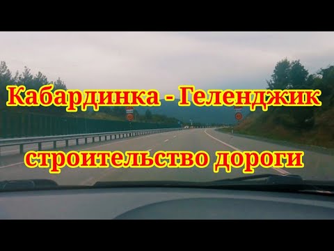 Прокатимся до Геленджика? Строительство дороги Кабардинка - Геленджик