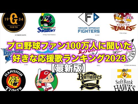 プロ野球ファン100万人に聞いた！好きな応援歌ランキング2023【最新版】