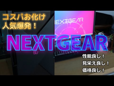 NEXTGEARのゲーミングPC人気が爆発！初心者が本当に買っても大丈夫？注意点や選び方も解説