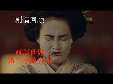 【馆长】茜之舞Akane no mai 十分钟看完西部世界第二季第五集Westworld season 2 episode 5 review