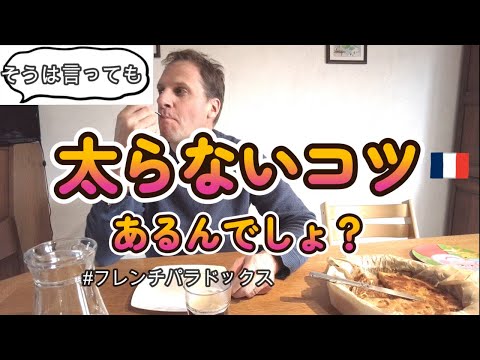 【太らないコツ】フランス人が太らないナゾを深堀り！|フランス人の食習慣がミソだった|ダイエット|海外生活|Vlog