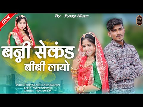 New Rajasthan Viral Song 2023 | बन्नी सेकंड बीबी लायो | Instagram viral song | Marwadi Song