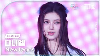 [K-Fancam] 뉴진스 다니엘 직캠 'Super Shy + How Sweet' (NewJeans  DANIELLE Fancam) @뮤직뱅크 글로벌 페스티벌 241219