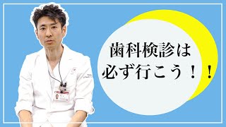 歯科検診に行ってない人は危ない？！福岡歯科大学の専門家が教える「歯科検診の重要性」