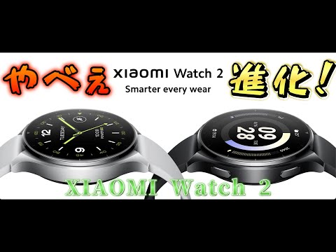 遂に発表。グローバル版「XIAOMI Watch 2」。進化が止まらない。