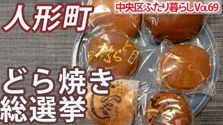 【人形町どら焼き総選挙】老舗のどら焼きを一挙公開！！