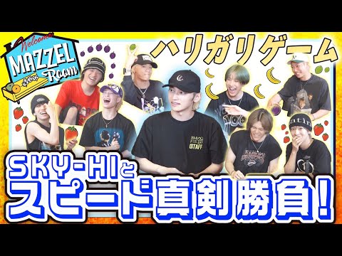 Ep.22 |【初ゲスト】SKY-HIとガチスピード王決定戦！ [MAZZEL ROOM #まぜべや 🛋️]