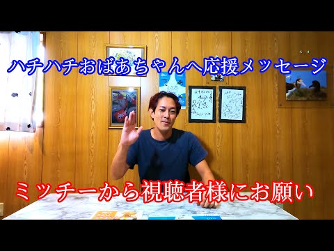 【こちらハチハチCooking】ハチハチおばあちゃんへ応援メッセージ | YouTubeを続けるコツと続けることの難しさ。@88Cooking