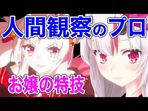 人間観察のプロだからこそ！特技について語るお嬢【ホロライブ/切り抜き/百鬼あやめ】