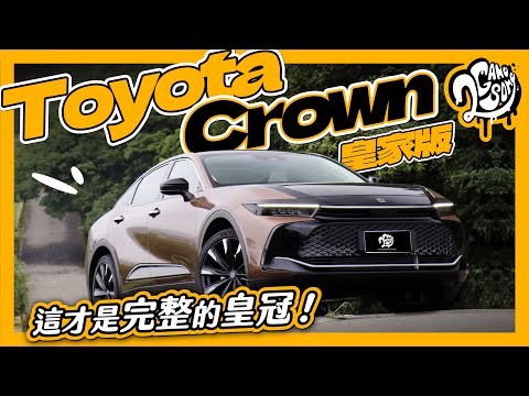 這才是完整的皇冠！Toyota Crown 皇家版試駕｜深度賞 Ft. @TOYOTAglobal @TOYOTATWchannel